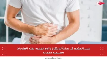 عسر الهضم: قل وداعاً للانتفاخ وآلام المعدة بهذه العلاجات الطبيعية الفعالة